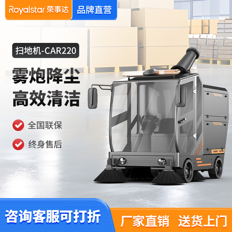 榮事達(dá)RS-CAR220高壓霧炮掃地機(jī)