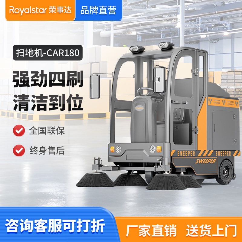 榮事達(dá)駕駛式掃地車RS-CAR180